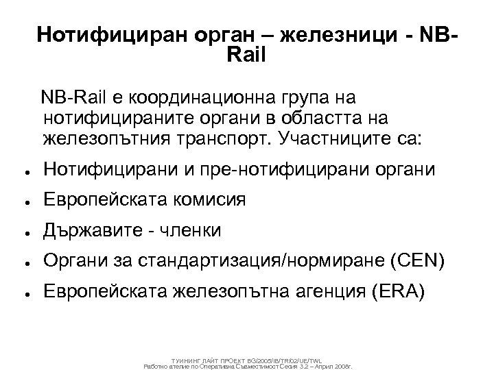 Нотифициран орган – железници - NBRail NB-Rail е координационна група на нотифицираните органи в