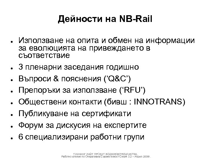 Дейности на NB-Rail ● ● ● ● Използване на опита и обмен на информации
