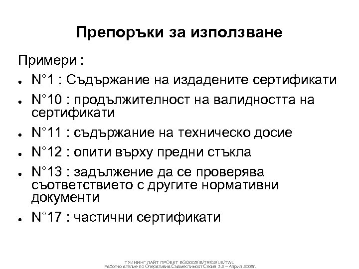 Препоръки за използване Примери : ● N° 1 : Съдържание на издадените сертификати ●