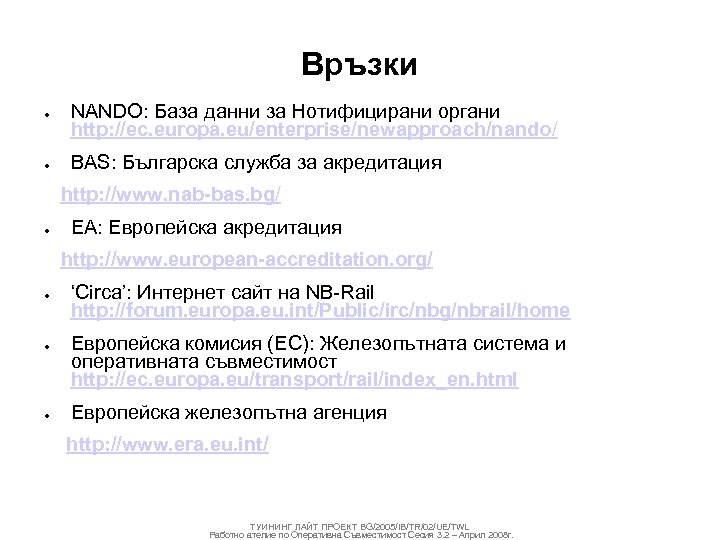 Връзки ● ● NANDO: База данни за Нотифицирани органи http: //ec. europa. eu/enterprise/newapproach/nando/ BAS: