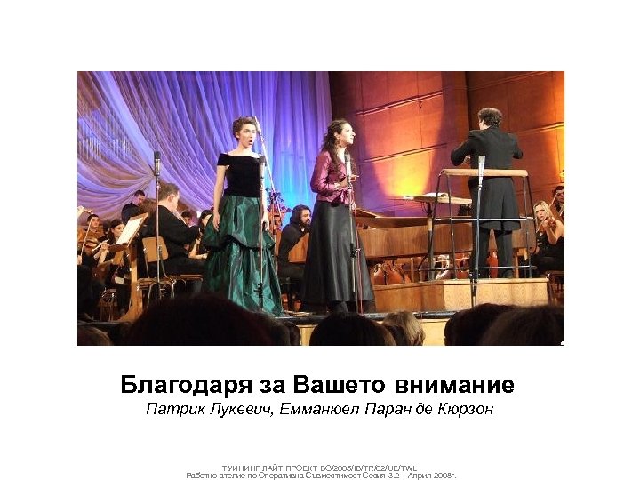 Благодаря за Вашето внимание Патрик Лукевич, Емманюел Паран де Кюрзон ТУИНИНГ ЛАЙТ ПРОЕКТ BG/2005/IB/TR/02/UE/TWL