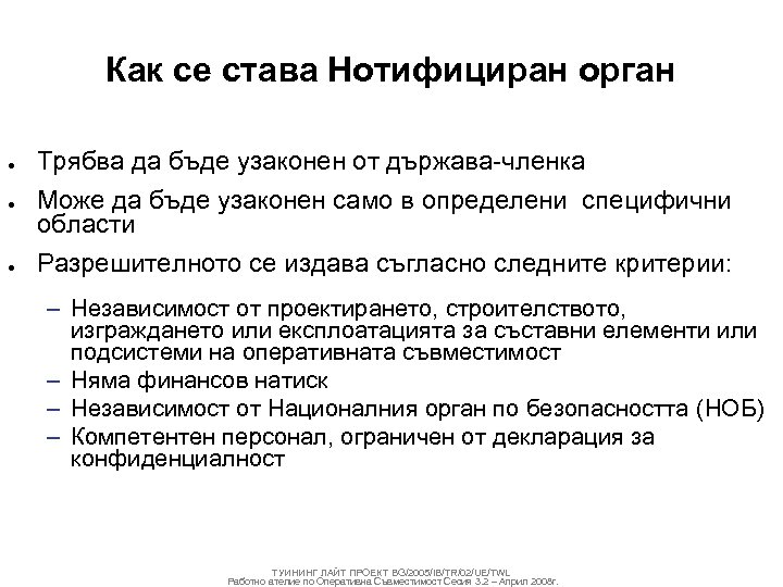 Как се става Нотифициран орган ● ● ● Трябва да бъде узаконен от държава-членка