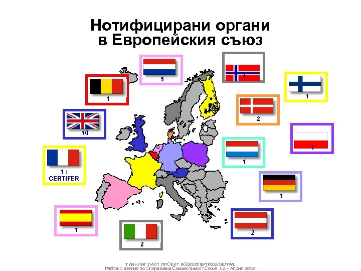 Нотифицирани органи в Европейския съюз 5 1 1 1 2 10 1 1 1: