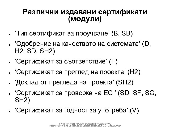Различни издавани сертификати (модули) ● ● ‘Тип сертификат за проучване’ (B, SB) ‘Одобрение на