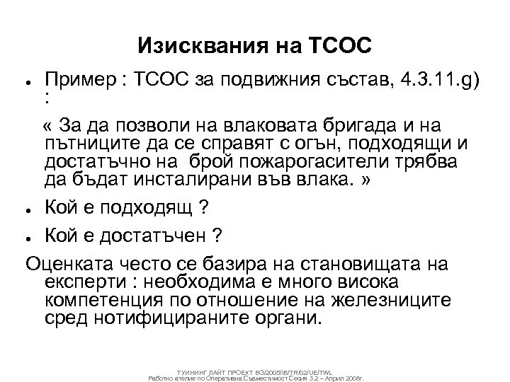 Изисквания на ТСОС Пример : ТСОС за подвижния състав, 4. 3. 11. g) :