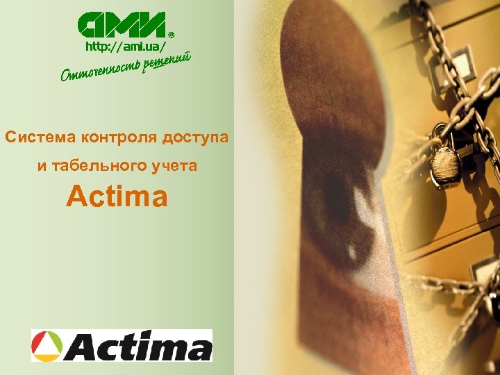 Система контроля доступа и табельного учета Actima 