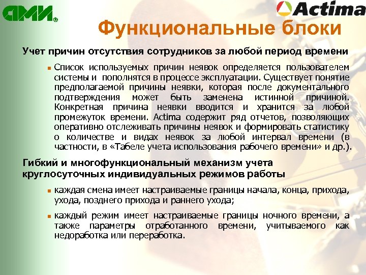 Функциональные блоки Учет причин отсутствия сотрудников за любой период времени n Список используемых причин