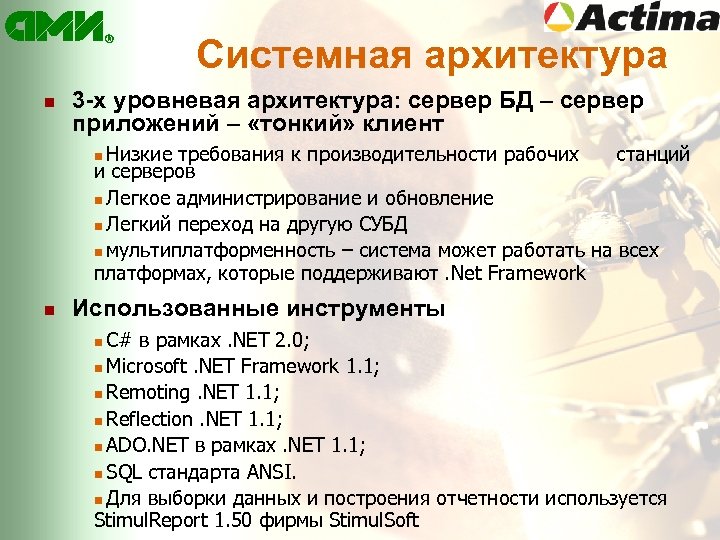 Системная архитектура n 3 -х уровневая архитектура: сервер БД – сервер приложений – «тонкий»