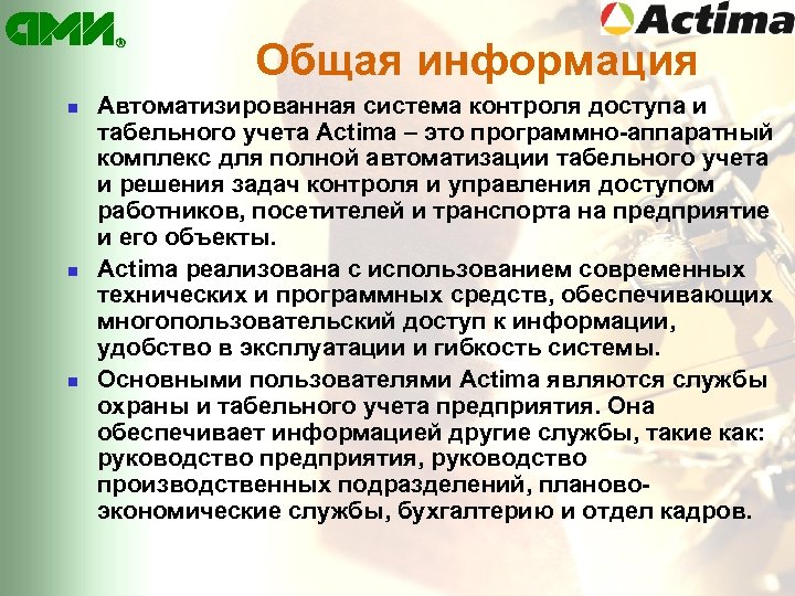 Общая информация n n n Автоматизированная система контроля доступа и табельного учета Actima –