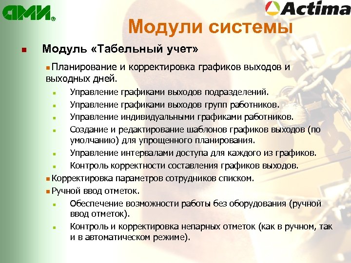 Режим выхода. Управленческие графики сотрудников. Модуль «табельный учет». План работы и выхода газеты. Что означает слово табельное.