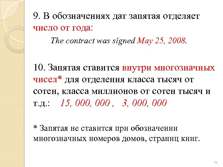 Запятая после на счет. Цифры в английском через запятую. Ставится ли запятая после числа. Числа с запятой на английском. Запятые в английском языке.