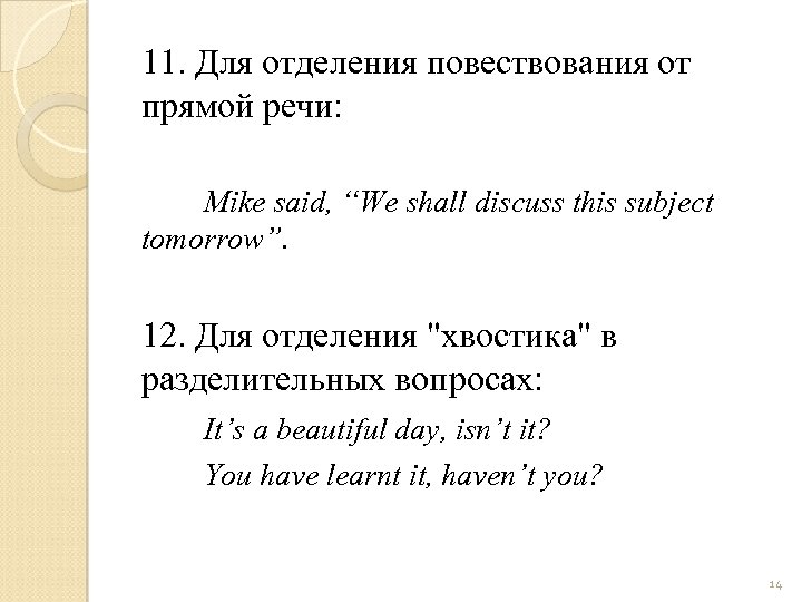 11. Для отделения повествования от прямой речи: Mike said, “We shall discuss this subject