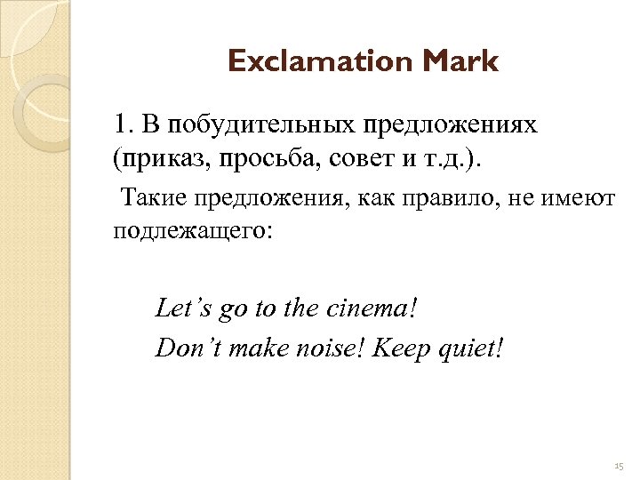 Exclamation Mark 1. В побудительных предложениях (приказ, просьба, совет и т. д. ). Такие