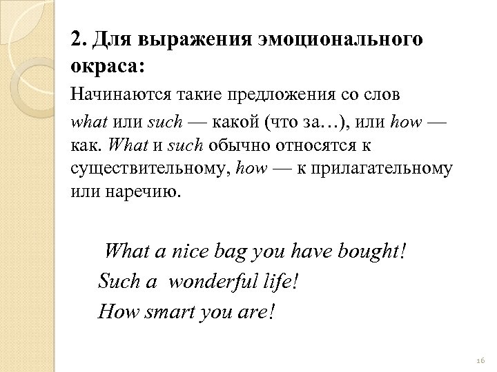 2. Для выражения эмоционального окраса: Начинаются такие предложения со слов what или such —