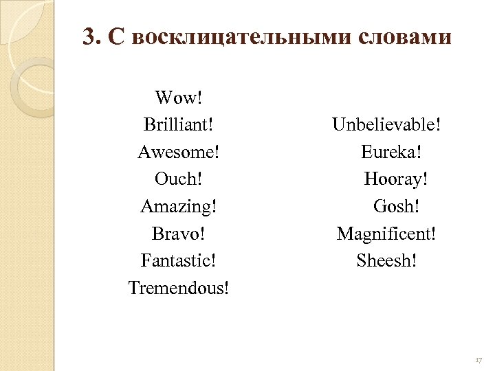 3. С восклицательными словами Wow! Brilliant! Awesome! Ouch! Amazing! Bravo! Fantastic! Tremendous! Unbelievable! Eureka!