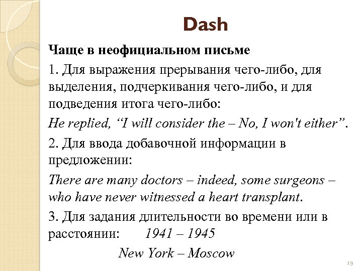 Dash Чаще в неофициальном письме 1. Для выражения прерывания чего-либо, для выделения, подчеркивания чего-либо,