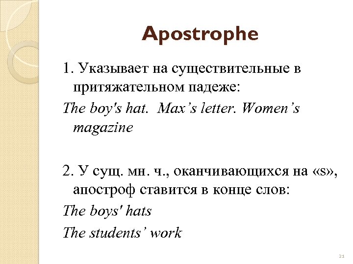 Apostrophe 1. Указывает на существительные в притяжательном падеже: The boy's hat. Max’s letter. Women’s