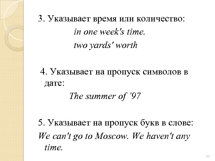 3. Указывает время или количество: in one week's time. two yards' worth 4. Указывает