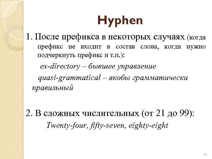 Hyphen 1. После префикса в некоторых случаях (когда префикс не входит в состав слова,