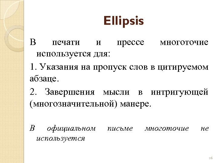 Что значит многоточие в переписке. Ellipsis в английском. • Эллипсис ellipsis в английском. Эллипсис примеры в английском. Эллипсис в английском языке примеры в литературе.