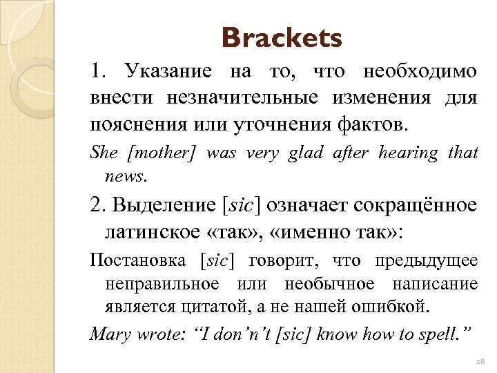 Brackets 1. Указание на то, что необходимо внести незначительные изменения для пояснения или уточнения