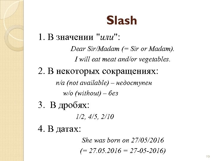 Slash 1. В значении 