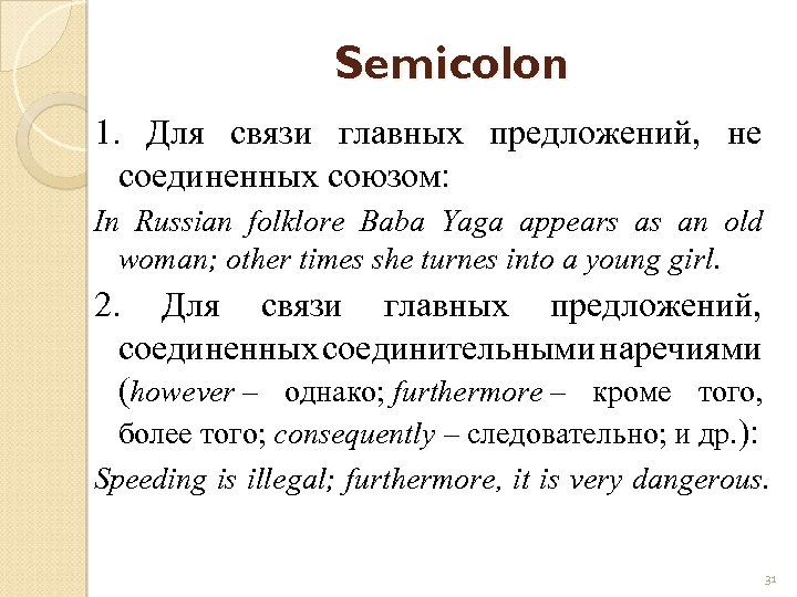 Semicolon 1. Для связи главных предложений, не соединенных союзом: In Russian folklore Baba Yaga
