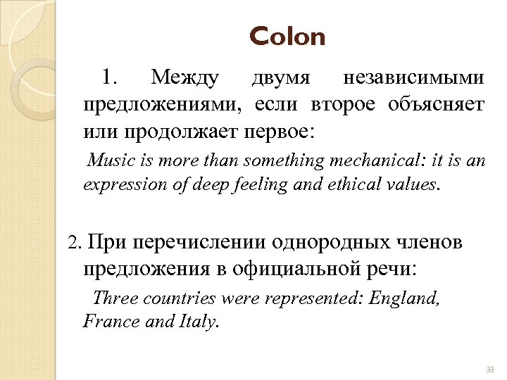 Colon 1. Между двумя независимыми предложениями, если второе объясняет или продолжает первое: Music is