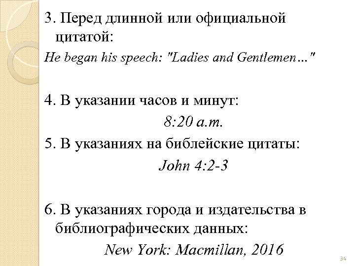 3. Перед длинной или официальной цитатой: He began his speech: 