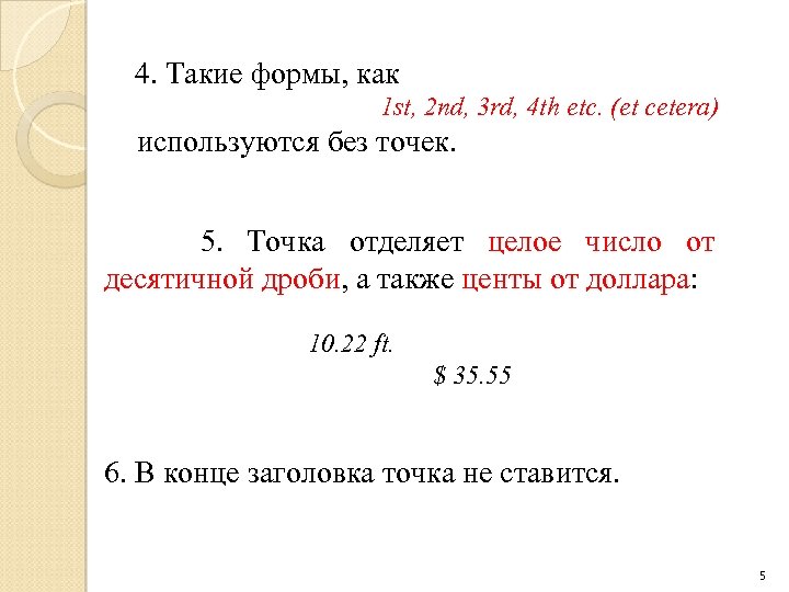  4. Такие формы, как 1 st, 2 nd, 3 rd, 4 th etc.
