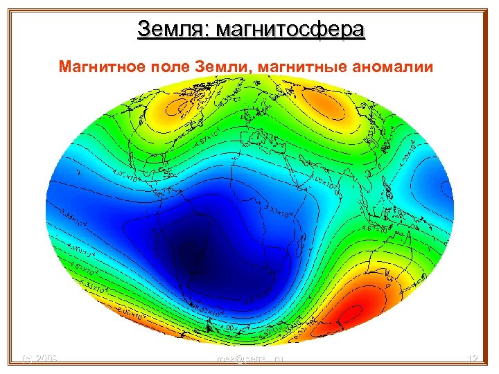 Земля: магнитосфера Магнитное поле Земли, магнитные аномалии (с) 2009 mez@petrsu. ru 12 