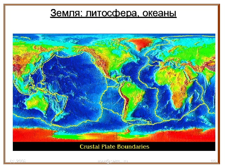 Земля: литосфера, океаны Литосфера и гидросфера Земли (с) 2009 mez@petrsu. ru 16 