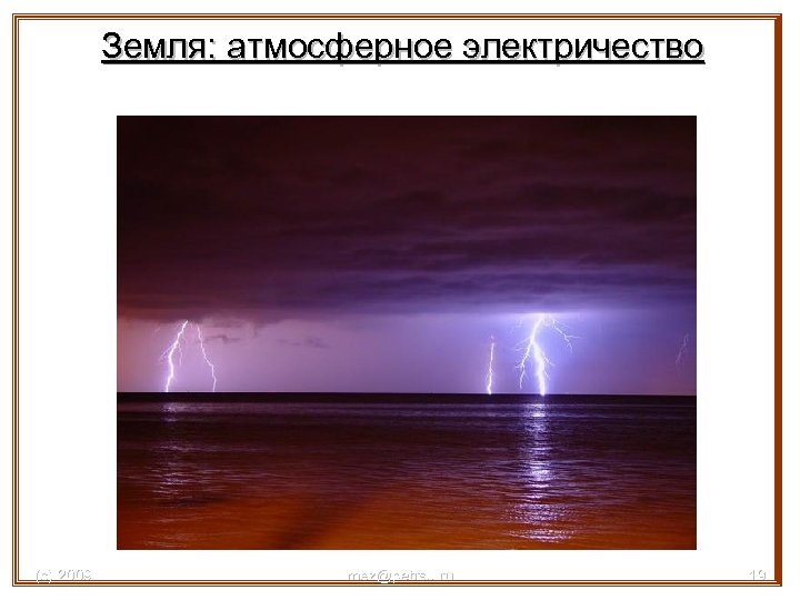 Земля: атмосферное электричество (с) 2009 mez@petrsu. ru 19 