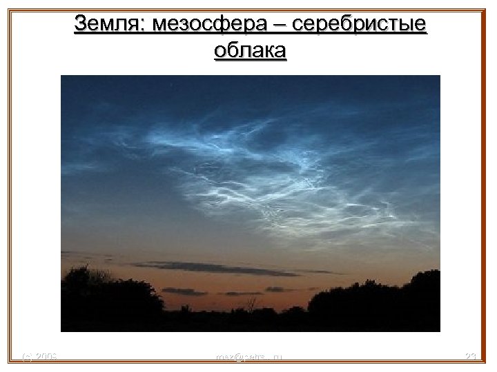Земля: мезосфера – серебристые облака (с) 2009 mez@petrsu. ru 23 