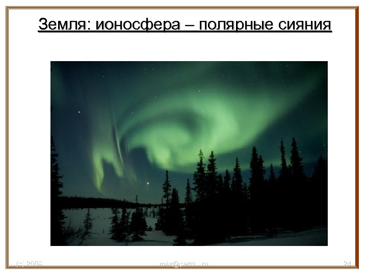 Земля: ионосфера – полярные сияния (с) 2009 mez@petrsu. ru 24 