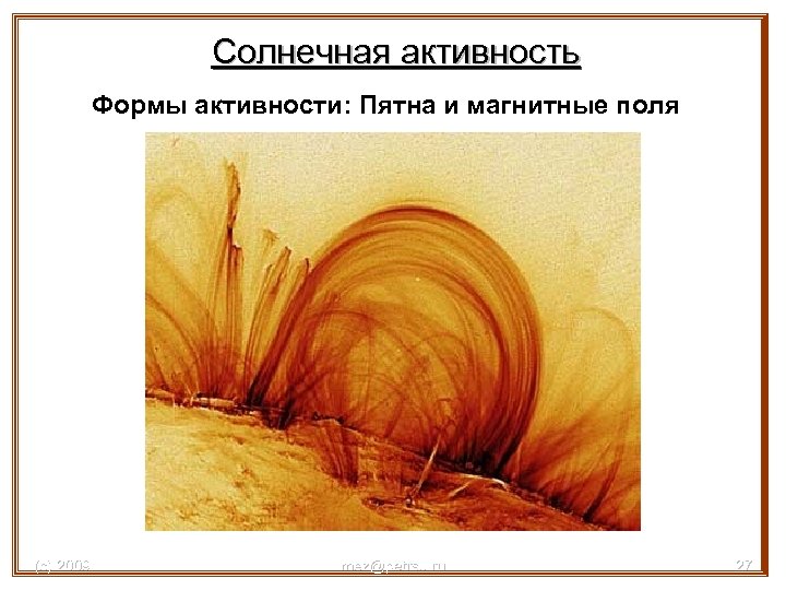 Солнечная активность Формы активности: Пятна и магнитные поля (с) 2009 mez@petrsu. ru 27 