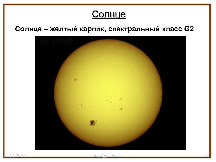 Солнце – желтый карлик, спектральный класс G 2 (с) 2009 mez@petrsu. ru 5 