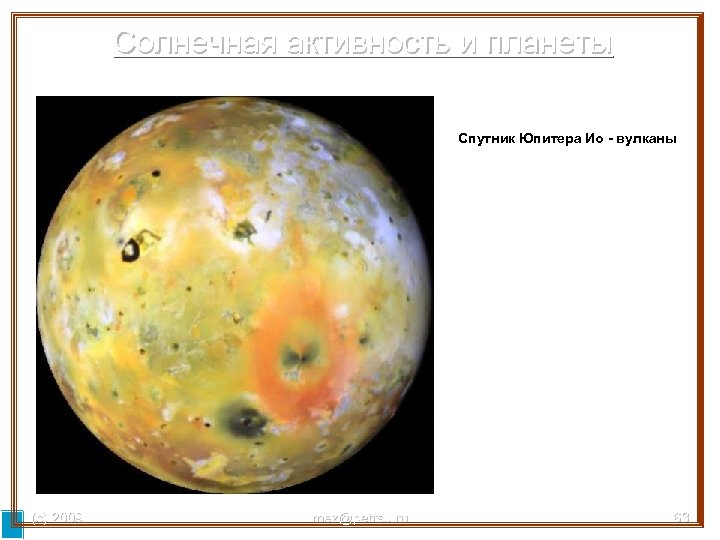 Солнечная активность и планеты Спутник Юпитера Ио - вулканы (с) 2009 mez@petrsu. ru 63