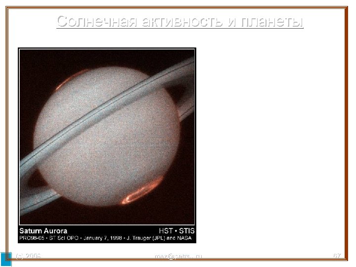 Солнечная активность и планеты (с) 2009 mez@petrsu. ru 67 