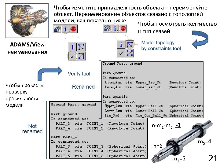 Чтобы изменить принадлежность объекта – переименуйте объект. Переименование объектов связано с топологией модели, как