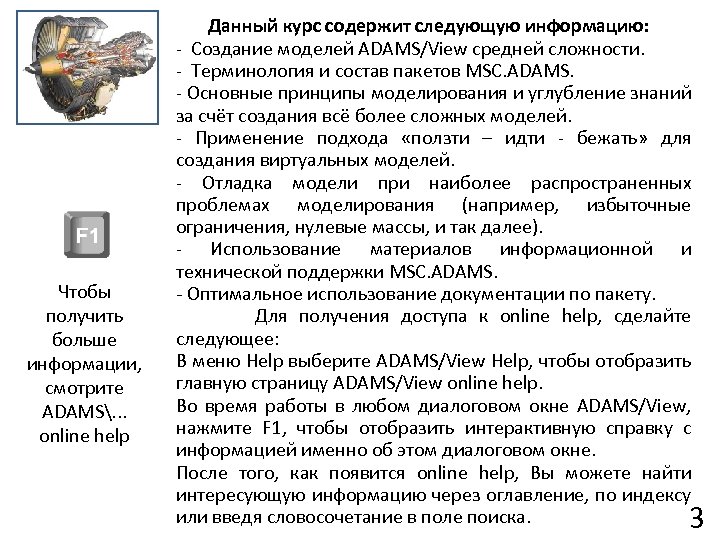 Чтобы получить больше информации, смотрите ADAMS. . . online help Данный курс содержит следующую