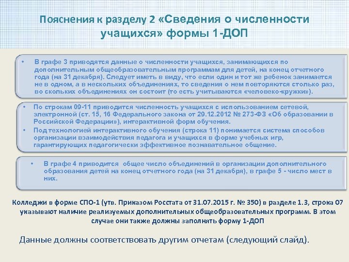 Пояснения к разделу 2 «Сведения о численности учащихся» формы 1 -ДОП • В графе