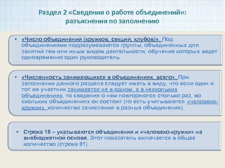 Раздел 2 «Сведения о работе объединений» : разъяснения по заполнению • «Число объединений (кружков,