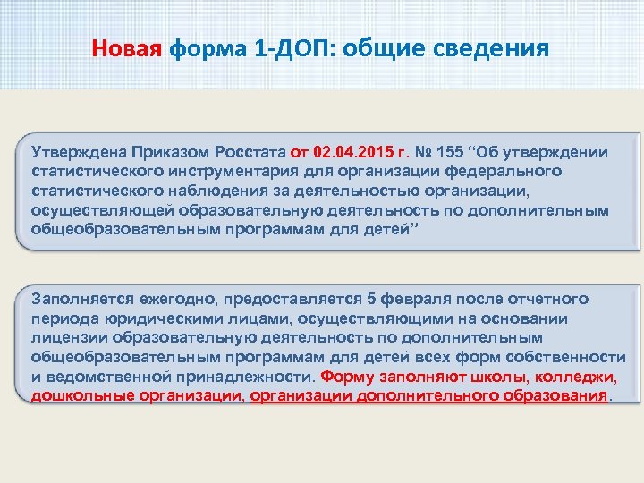 Новая форма 1 -ДОП: общие сведения Утверждена Приказом Росстата от 02. 04. 2015 г.