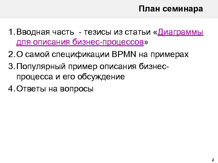 План семинара 1. Вводная часть - тезисы из статьи «Диаграммы для описания бизнес-процессов» 2.