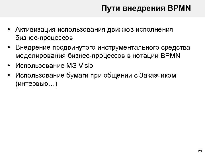 Пути внедрения BPMN • Активизация использования движков исполнения бизнес-процессов • Внедрение продвинутого инструментального средства