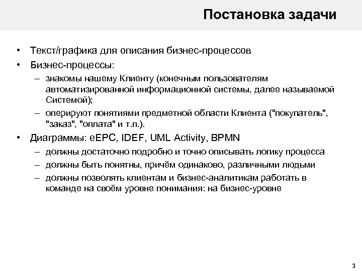 Постановка задачи • Текст/графика для описания бизнес-процессов • Бизнес-процессы: – знакомы нашему Клиенту (конечным