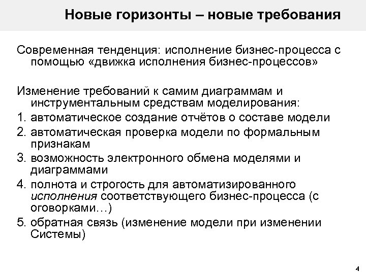 Новые горизонты – новые требования Современная тенденция: исполнение бизнес-процесса с помощью «движка исполнения бизнес-процессов»