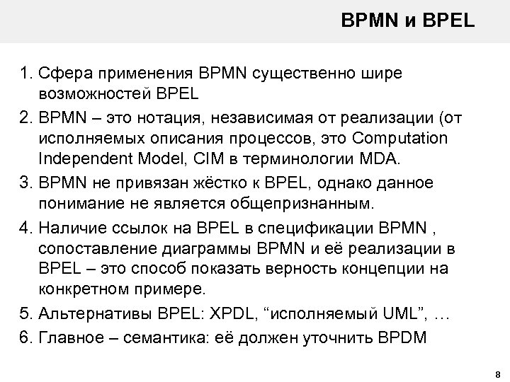 BPMN и BPEL 1. Сфера применения BPMN существенно шире возможностей BPEL 2. BPMN –