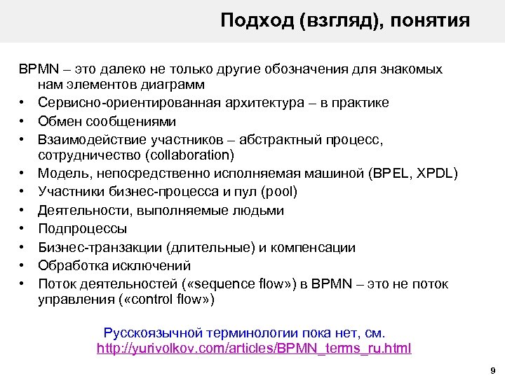 Подход (взгляд), понятия BPMN – это далеко не только другие обозначения для знакомых нам